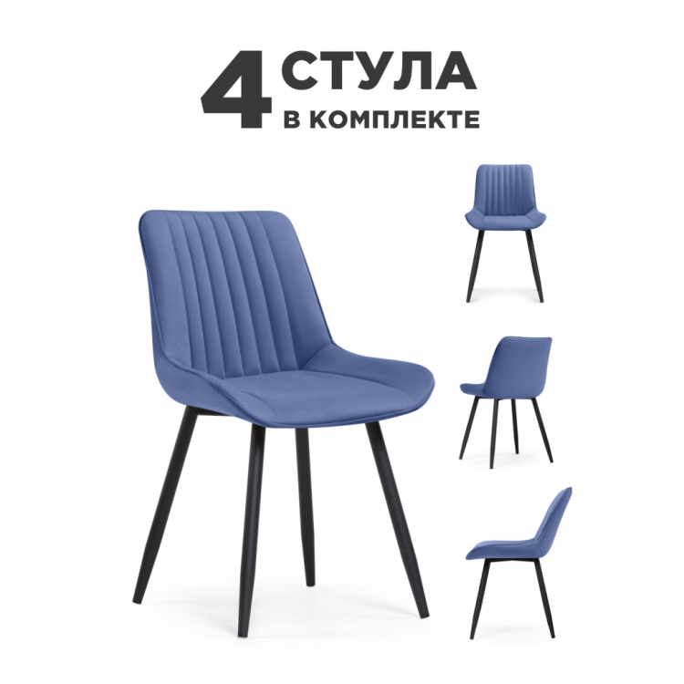 Стулья на металлокаркасе Вейв 4 шт синий / черный