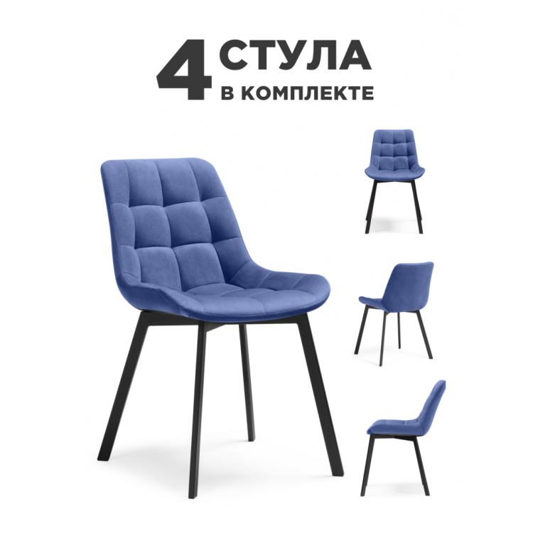 Стулья Стронг 4 шт синий / чёрный