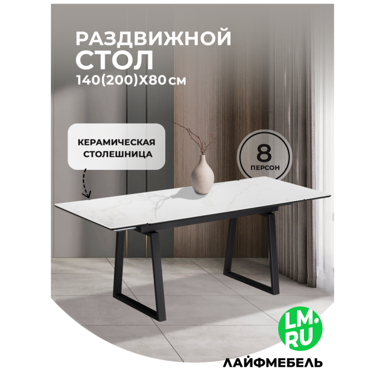 Керамические столы Джек 140(200)х80 белый мрамор alpin white / черный