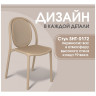 Пластиковые стулья Sheffilton SHT-S172 Капучино ral 1019